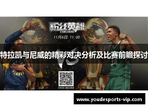 特拉凯与尼威的精彩对决分析及比赛前瞻探讨