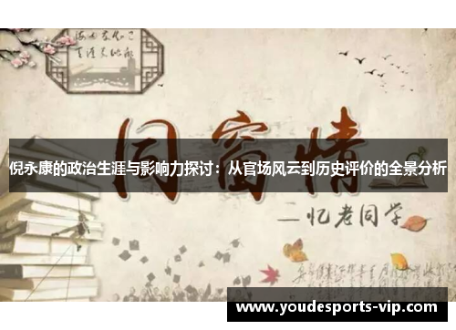 倪永康的政治生涯与影响力探讨：从官场风云到历史评价的全景分析