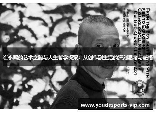 崔永熙的艺术之路与人生哲学探索：从创作到生活的深刻思考与感悟